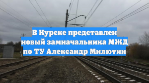 В Курске представлен новый замначальника МЖД по ТУ Александр Милютин