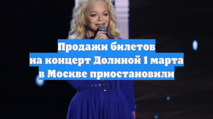 Продажи билетов на концерт Долиной 1 марта в Москве приостановили