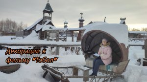 Путешествие из Сочи в Тобольск. Декорации к фильму "Тобол" #5