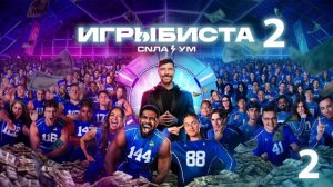 ИГРЫ БИСТА 2 СЕЗОН 4 СЕРИЯ БЕСПЛАТНО