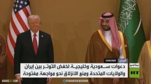 الرياض.. خفض التوتر بين طهران وواشنطن