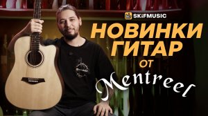 Обзор гитар Mentreel | Акустическая, электроакустическая и трансакустическая | SKIFMUSIC.RU