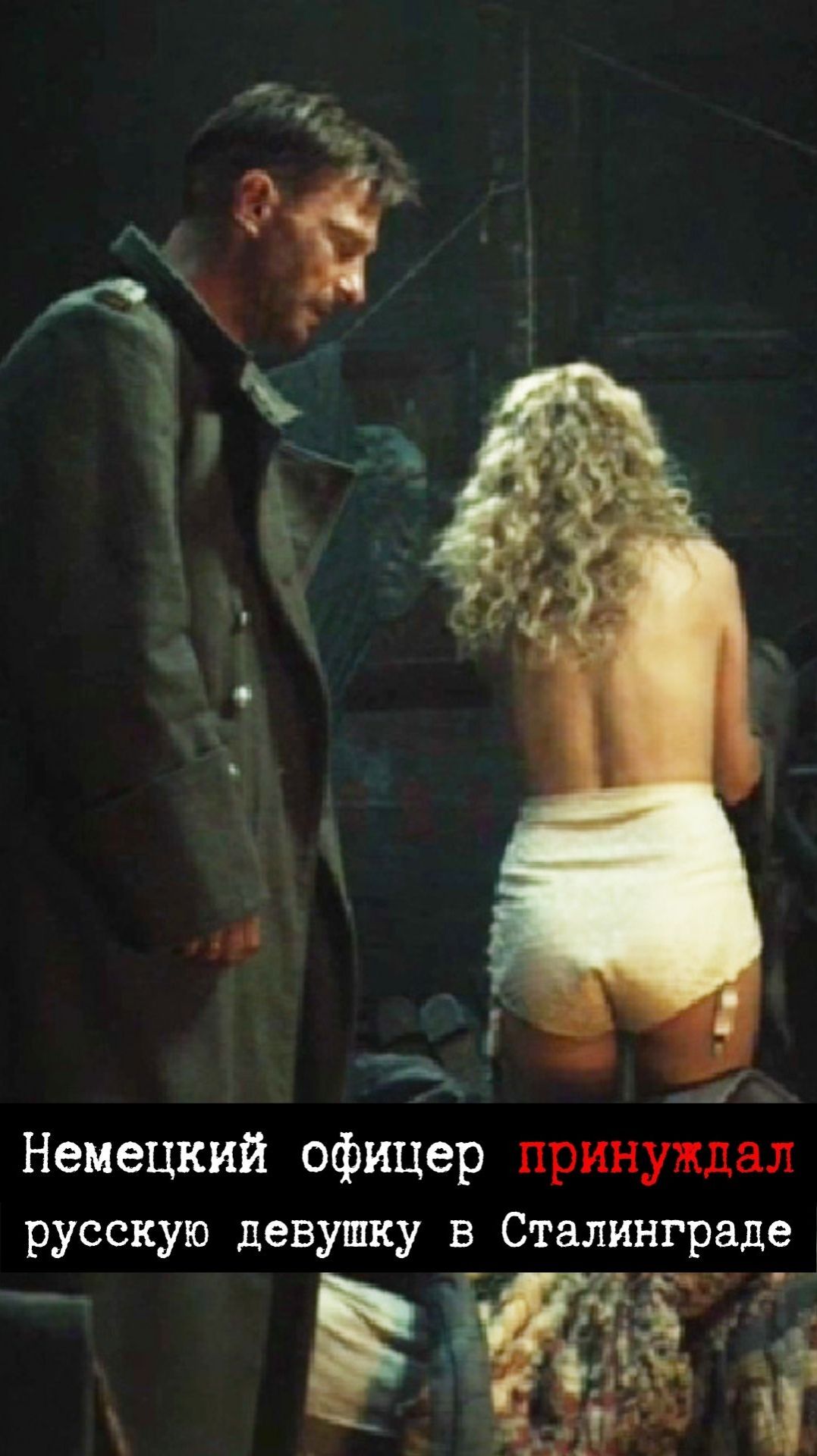 Немецкий офицер подверг насилию девушку перед штурмом последнего дома в Сталинграде. смотреть онлайн