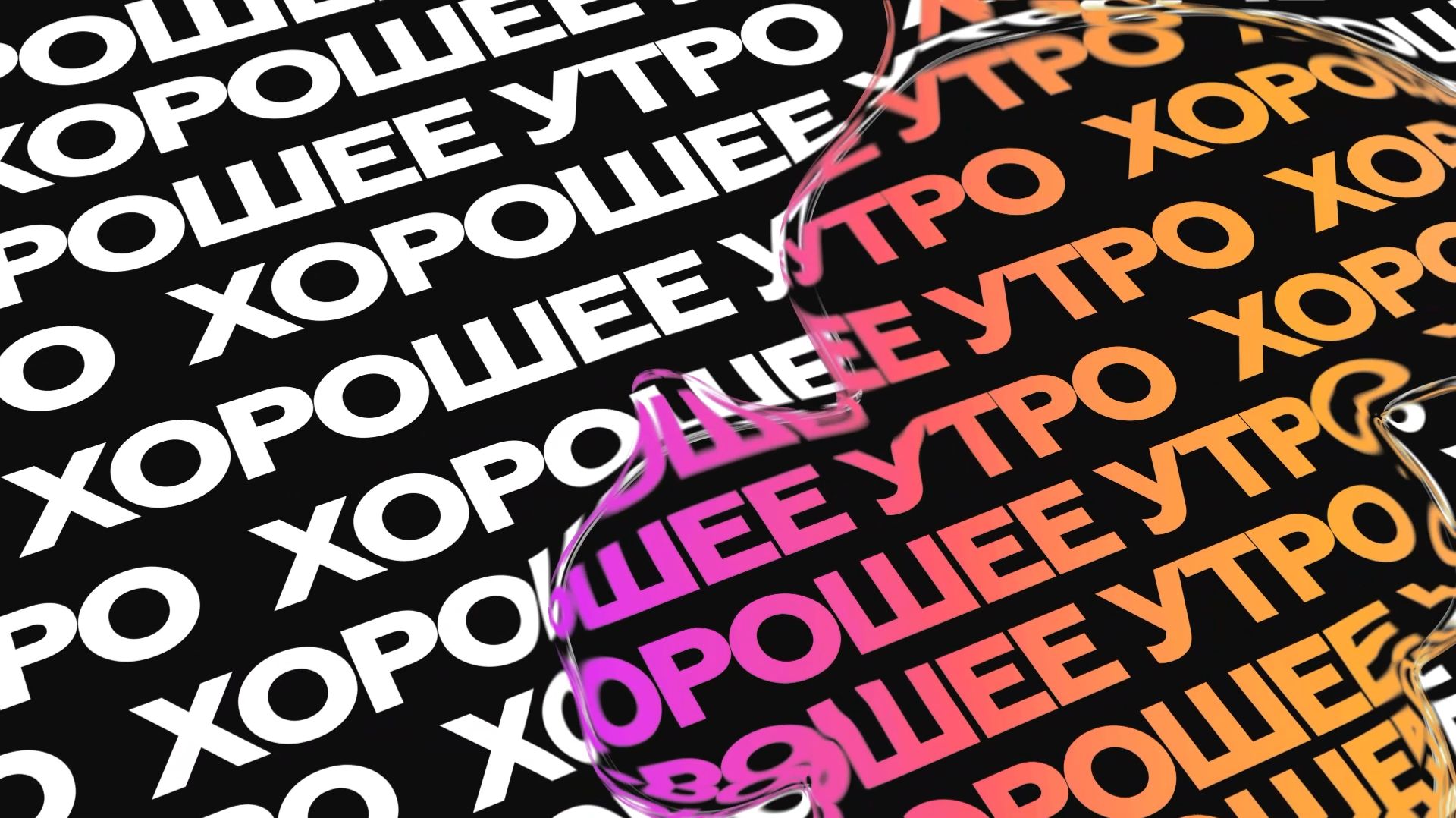 Хорошее утро | 15.01.26 смотреть онлайн