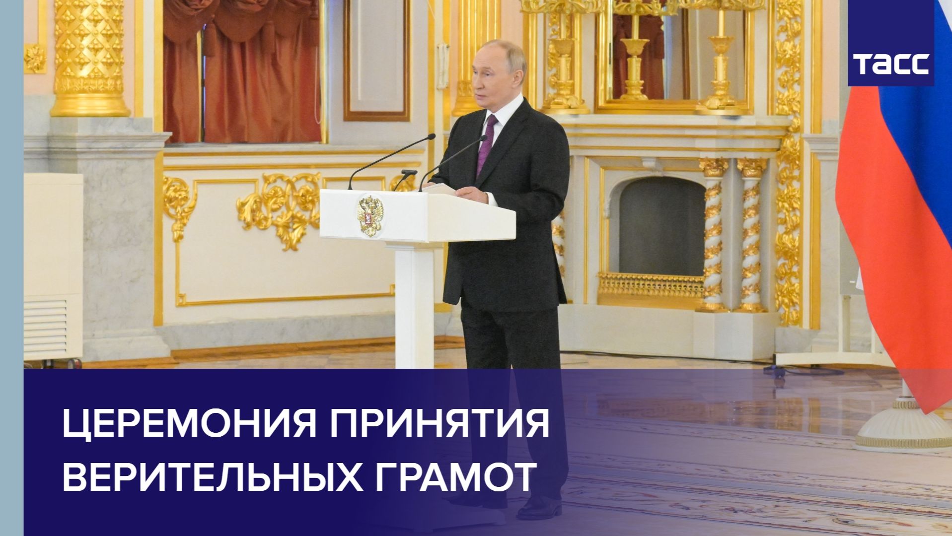 Церемония принятия верительных грамот смотреть онлайн