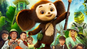 Чебурашка 2 (2026) смотреть полный фильм в хорошем качестве