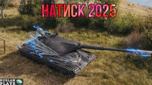 НАТИСК 2025 🔥 БЕРЕМ ЧЕМПА