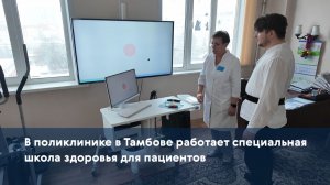 В поликлинике в Тамбове работает специальная школа здоровья для пациентов