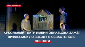 Кукольный театр имени Образцова зажёг Вифлеемскую звезду в Севастополе