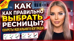 Как правильно выбрать ресницы | Эллин Святимова