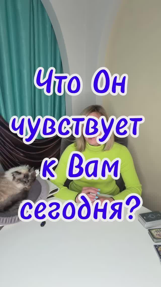 Что Он чувстсвует ко мне сегодня? #таро #hisfeelings #егочувства #lovetarot #чтоончувствует смотреть онлайн