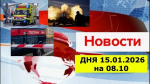 НОВОСТИ ДНЯ  15.01.2026 на 08.10