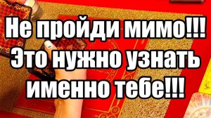 Не пройди мимо!!! Это нужно узнать именно тебе!!! ТАРО РАСКЛАД☘️❤️