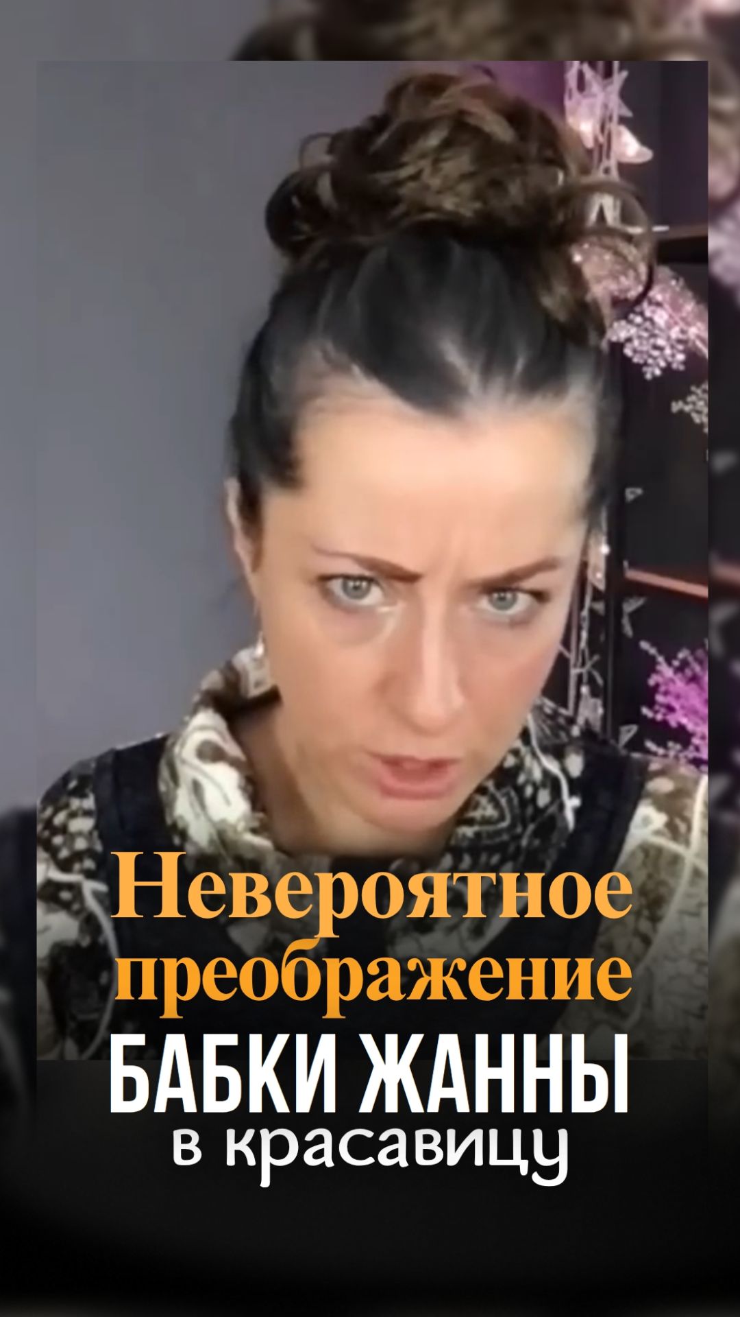 Преображение Бабки Жанны в прекрасную молодую женщину смотреть онлайн