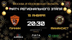 ОБЗОР / ЛУЧНИК - ФИНАНСИСТ / 15.01.26 / ОХЛ МОСКВА / ДИВИЗИОН ДЕБЮТАНТ 3