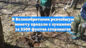 В Великобритании редчайшую монету продали с аукциона за 3300 фунтов стерлингов
