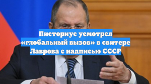 Писториус увидел в свитере Лаврова с надписью «СССР» вызов всему миру