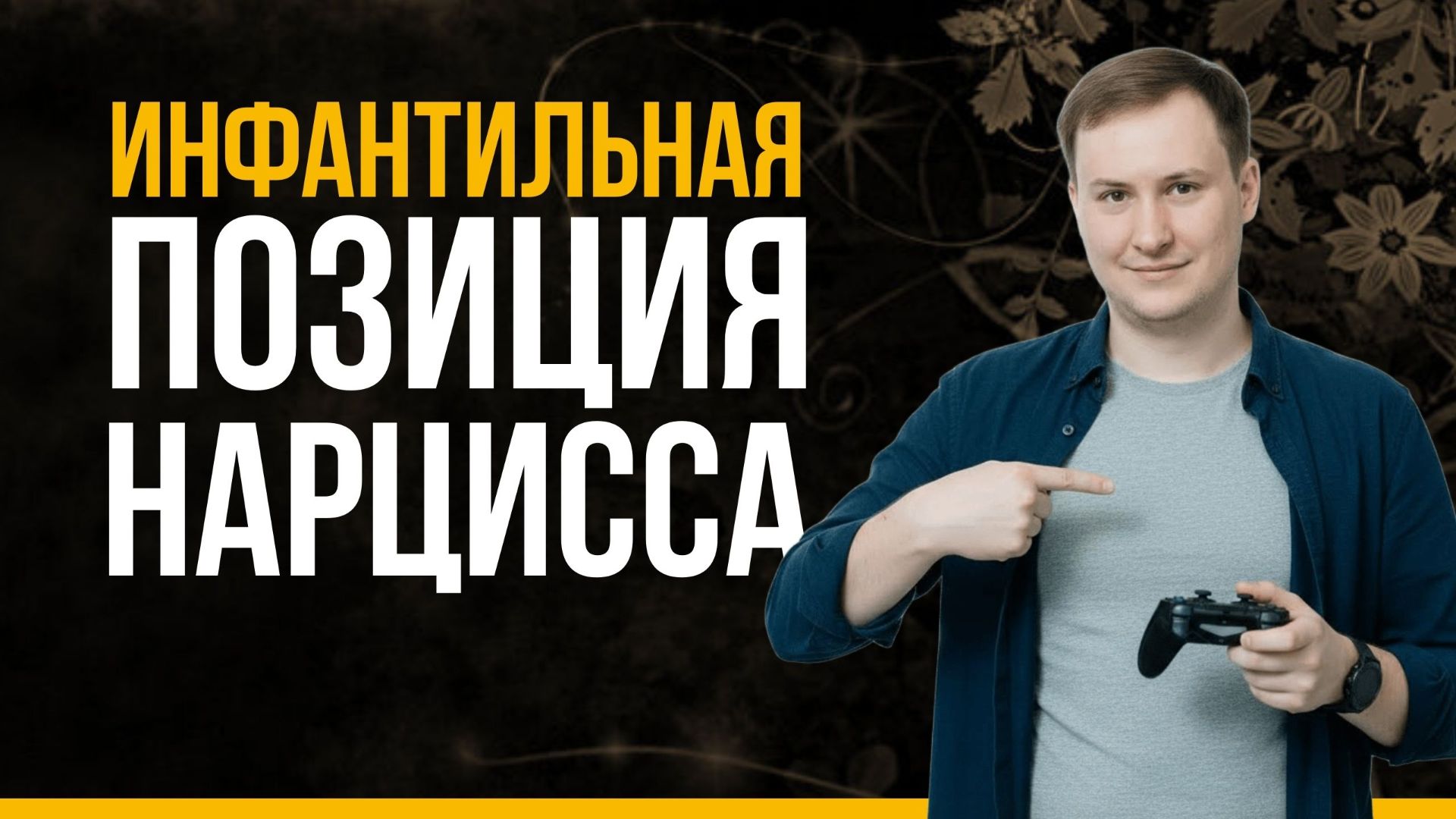 Инфантильная позиция нарцисса: как перестать быть «нянькой» в отношениях смотреть онлайн