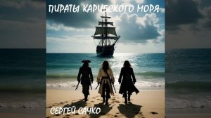 Пираты Карибского моря танцевальный хит