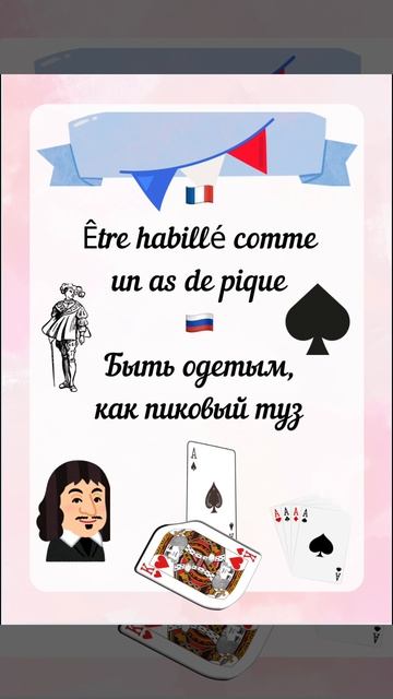 Быть одетым как туз ♠️ смотреть онлайн