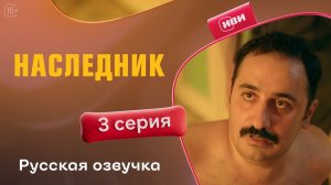 Наследник | 1 сезон 3 серия