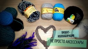 Новые идеи - новое вдохновение! / Старт / #непростоаксессуары