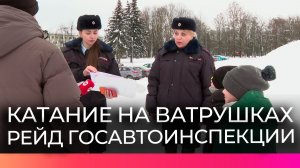 Госавтоинспекция проверила опасные горки для катания на ватрушках в Великом Новгороде