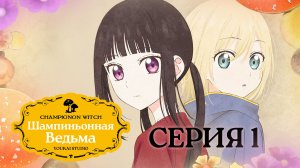 Шампиньонная ведьма / Champignon no Majo - 1 серия | Youkai Studio