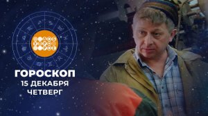Гороскоп на 15 декабря. Доброе утро. Фрагмент выпуска от 15.01.2026