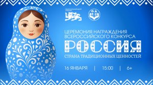 Торжественная церемония награждения победителей конкурса «Россия – страна традиционных ценностей»