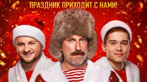 Ёлки 12 (2025) Смотреть полный фильм онлайн