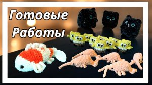 Готовые работы и процессы за неделю |  Амигуруми | Вязаные игрушки крючком