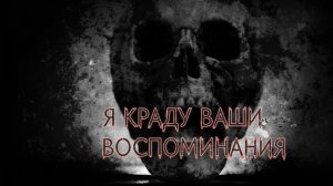 Мистические истории на ночь...Моя работа - красть ваши воспоминания....