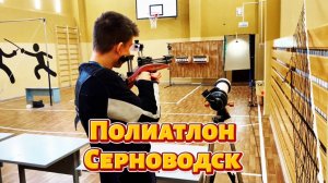 Полиатлон Серноводск