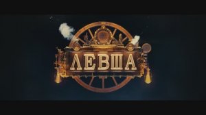 Левша