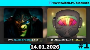 Трейлеры ➤ Styx: Blades of Greed ➤ 4D Lethal Company #1 [14.01.26]