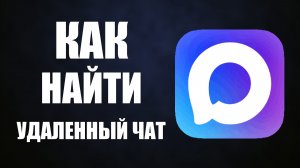 Как найти удаленный чат в максе