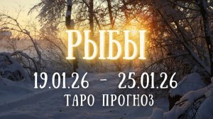 РЫБЫ ♓ таро прогноз на неделю 19.01.26 - 25.01.26