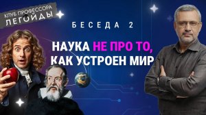 Что наука говорит об устройстве мира. Беседа 2. Владимир Легойда