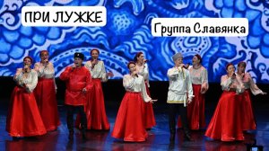 Группа "Славянка" на канале "Жар Птица" - При лужке