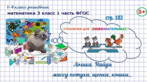 Стр. 102 логика, найди массу петуха, щенка, кошки, гдз математика 3 кл 1 часть 2023 ФГОС