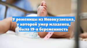 Потерявшая ребёнка роженица из «роддома смерти» была беременна в 19-й раз