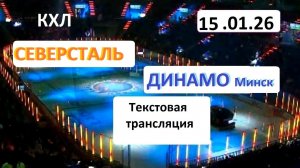 Спорт. Хоккей. КХЛ. СЕВЕРСТАЛЬ - ДИНАМО Минск. 15.01.26. Текстовая трансляция+ Статичные картинки.