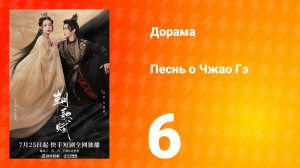 Песнь о Чжао Гэ 1 сезон 6 серия