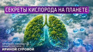 Секреты кислорода на планете. Интервью с кандидатом химических наук Ириной Суровой