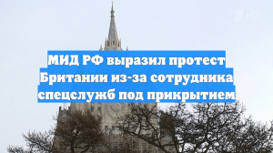 МИД РФ выразил протест Британии из-за сотрудника спецслужб под прикрытием