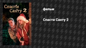 Спасти Санту 2 (фильм, 2025)