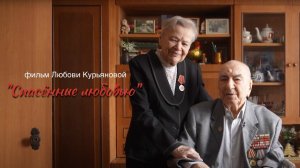 Фильм «Спасённые любовью»