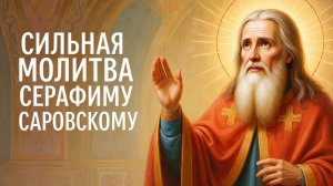Сильная молитва Серафиму Саровскому помогает сравиться с тяжёлыми  болезнями
