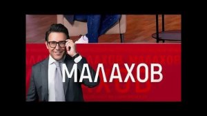 Малахов 15.01.2026 обзор